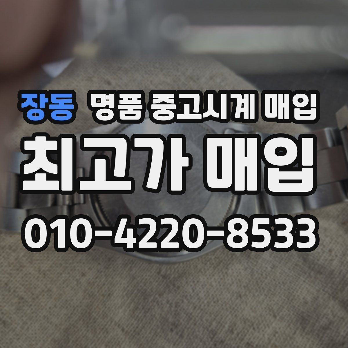 장동 명품 중고시계 매입 후 만족도를 높이는 선택