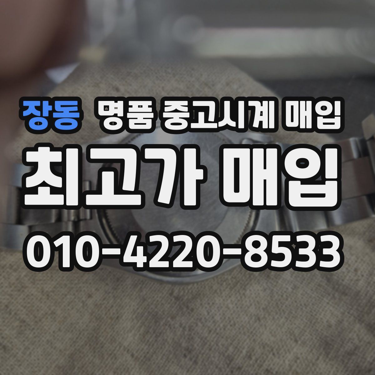 장동 명품 중고시계 매입