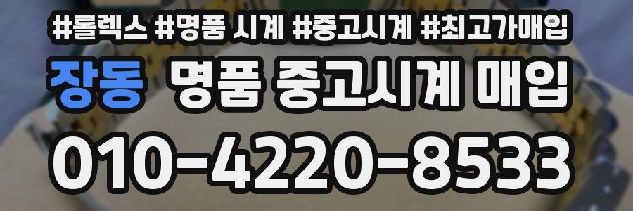 장동 명품 중고시계 매입