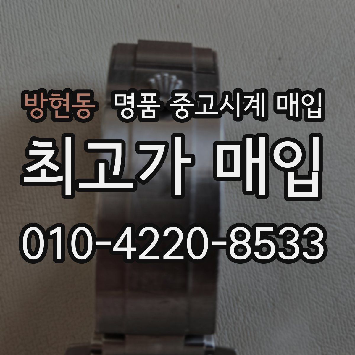방현동 명품 중고시계 매입