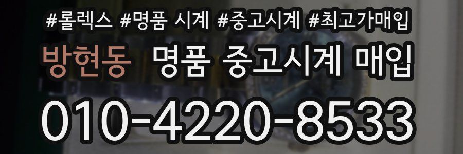 방현동 명품 중고시계 매입