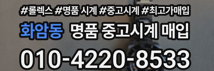 화암동 명품 중고시계 매입