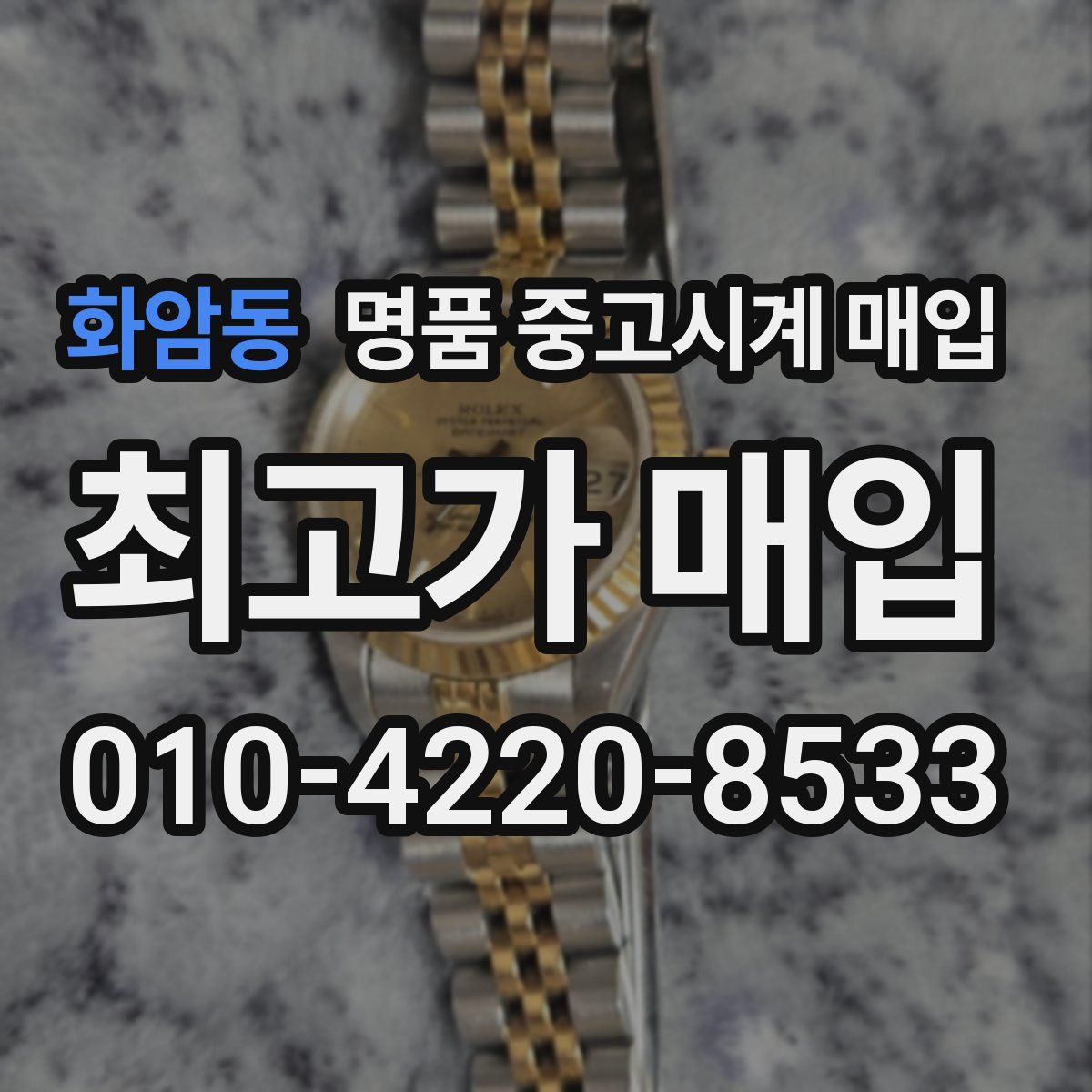 화암동 명품 중고시계 매입