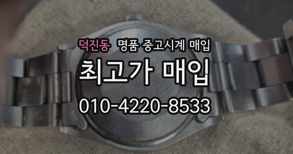 덕진동 명품 중고시계 매입