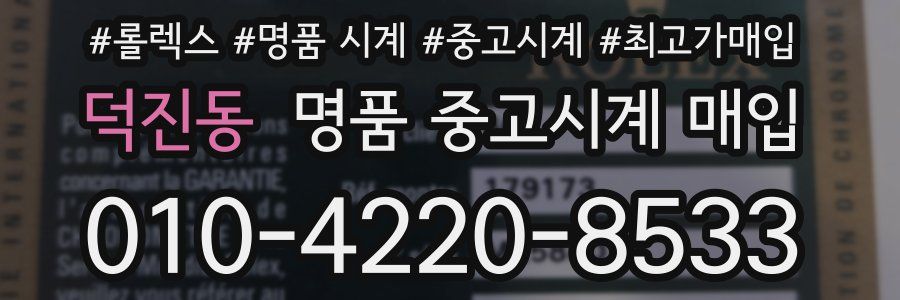 덕진동 명품 중고시계 매입