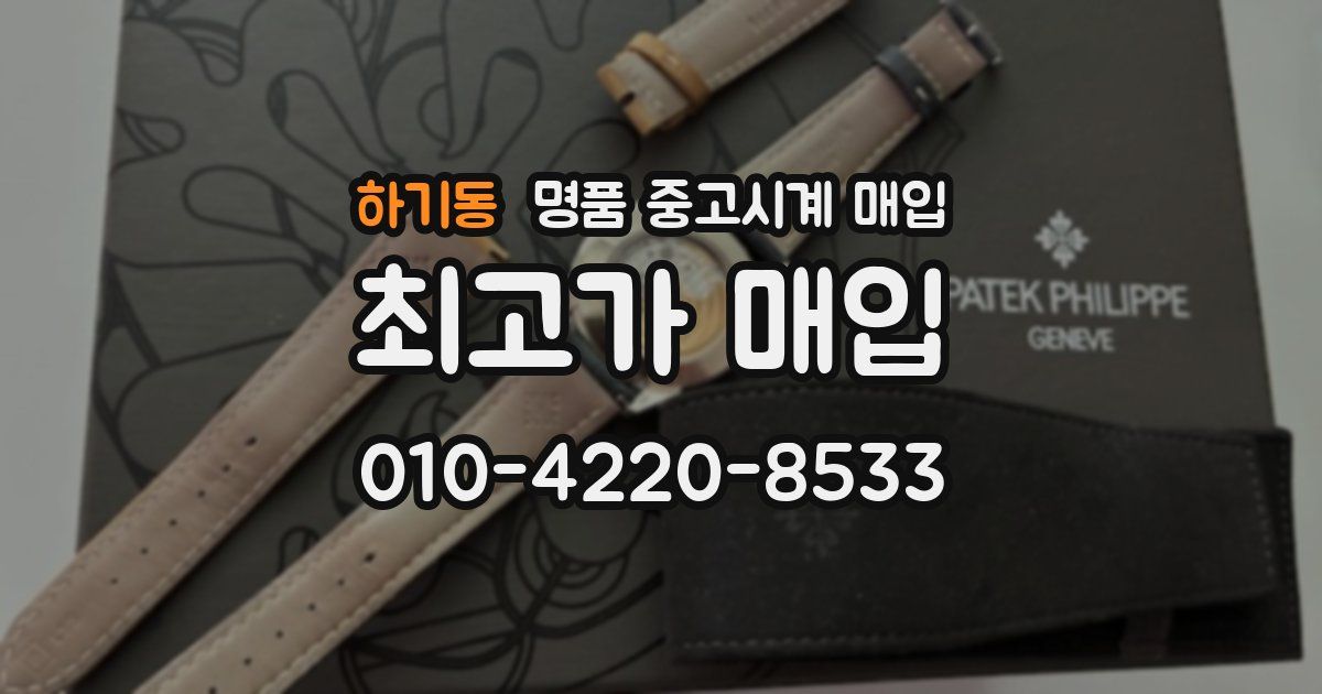 하기동 명품 중고시계 매입