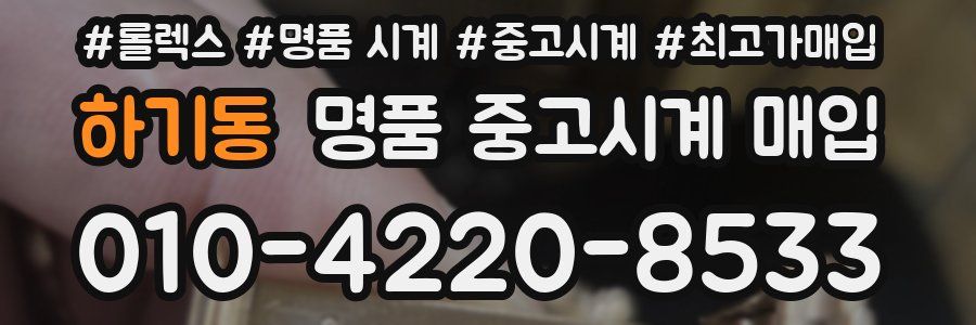 하기동 명품 중고시계 매입