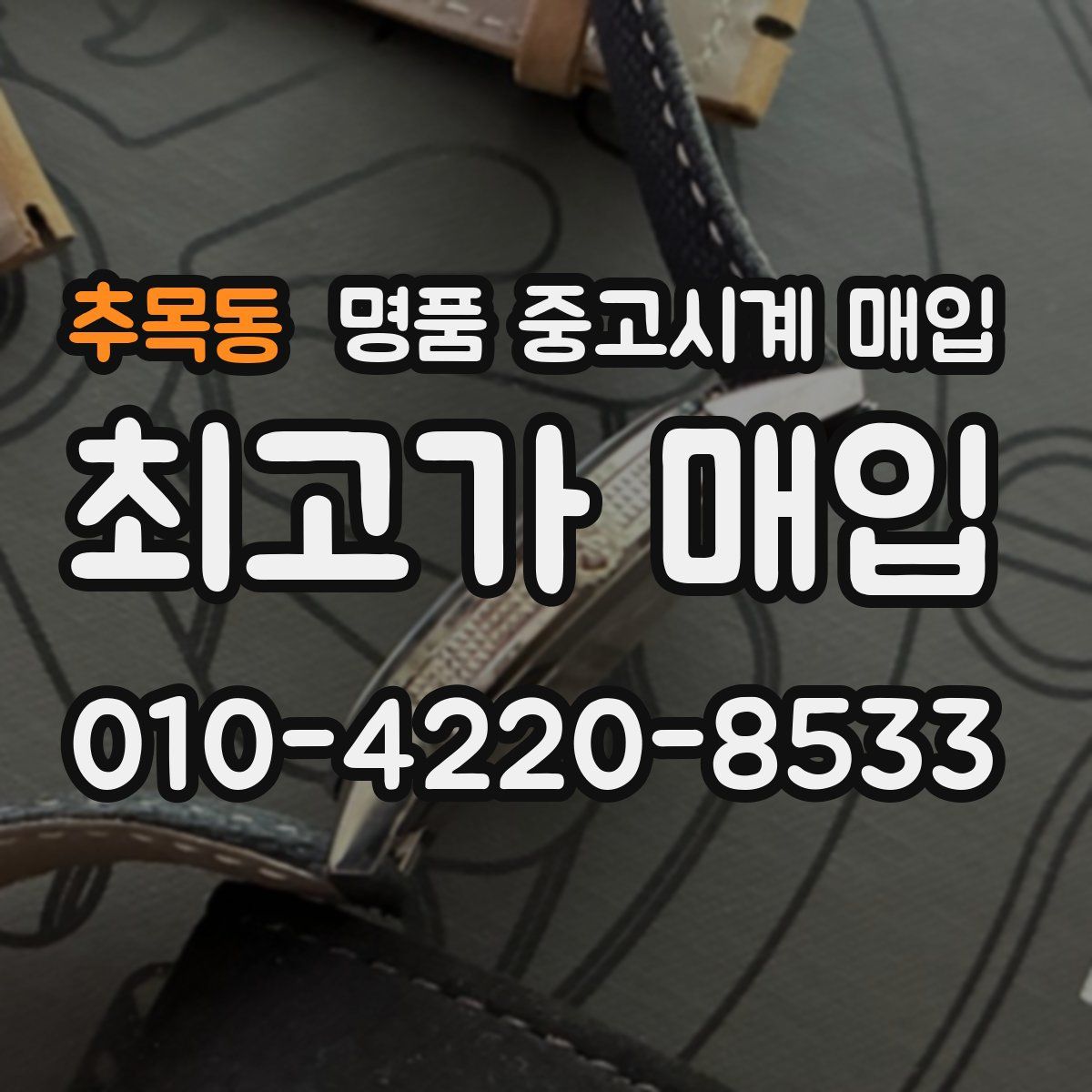 추목동 명품 중고시계 매입