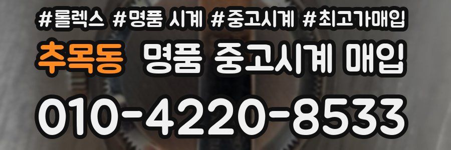 추목동 명품 중고시계 매입