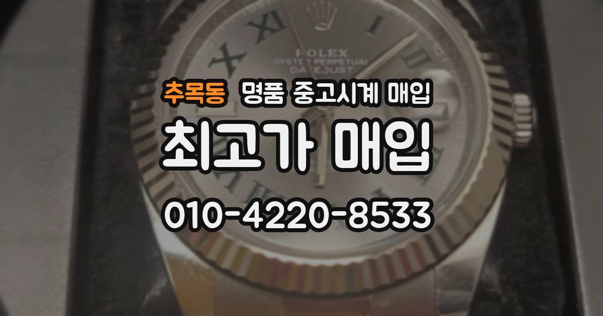 추목동 명품 중고시계 매입