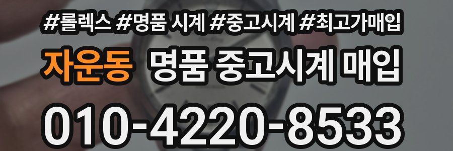 자운동 명품 중고시계 매입
