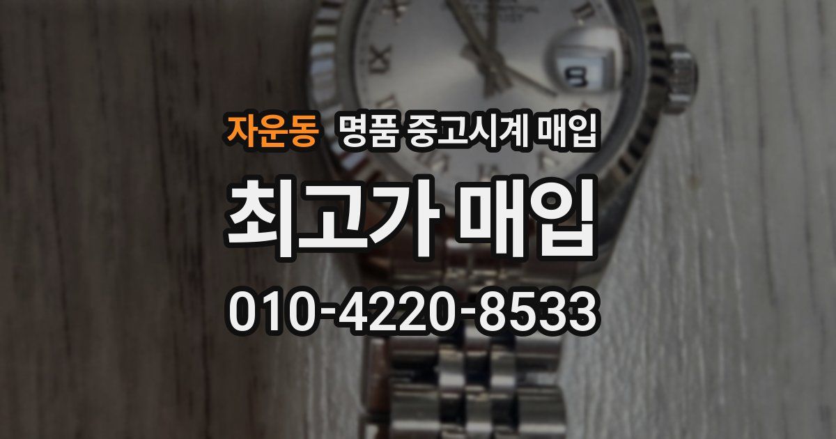 자운동 명품 중고시계 매입