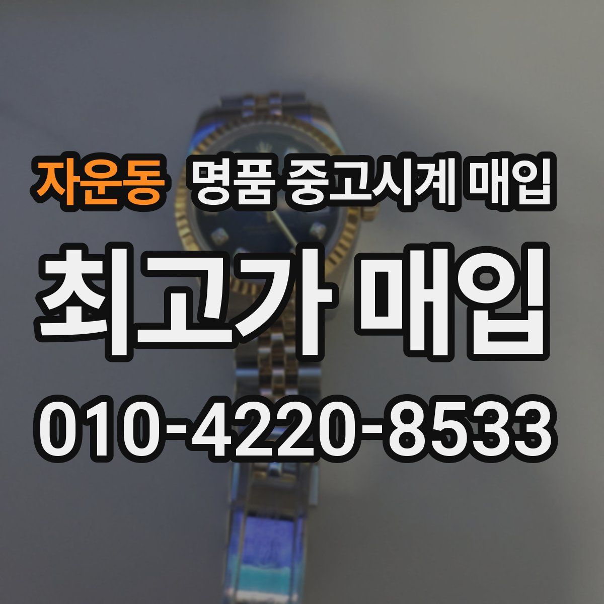 자운동 명품 중고시계 매입