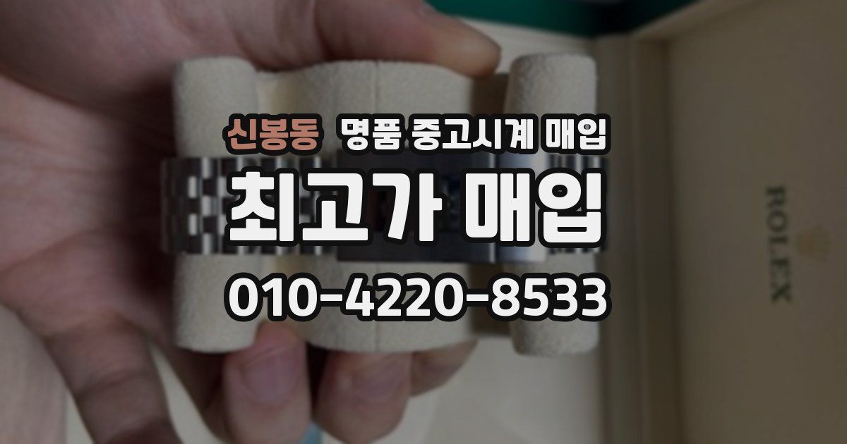 신봉동 명품 중고시계 매입