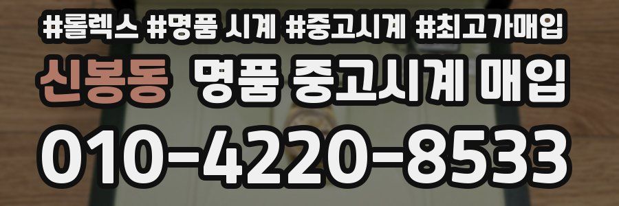 신봉동 명품 중고시계 매입