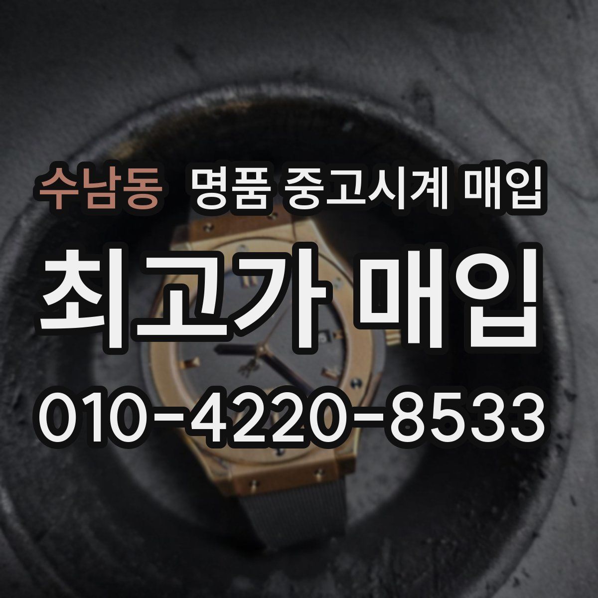 수남동 명품 중고시계 매입