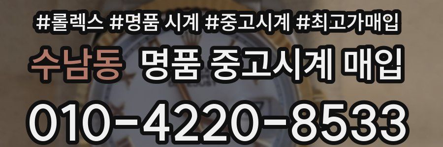 수남동 명품 중고시계 매입