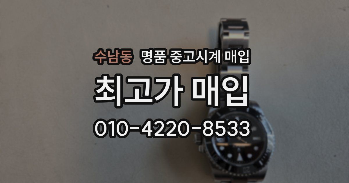 수남동 명품 중고시계 매입