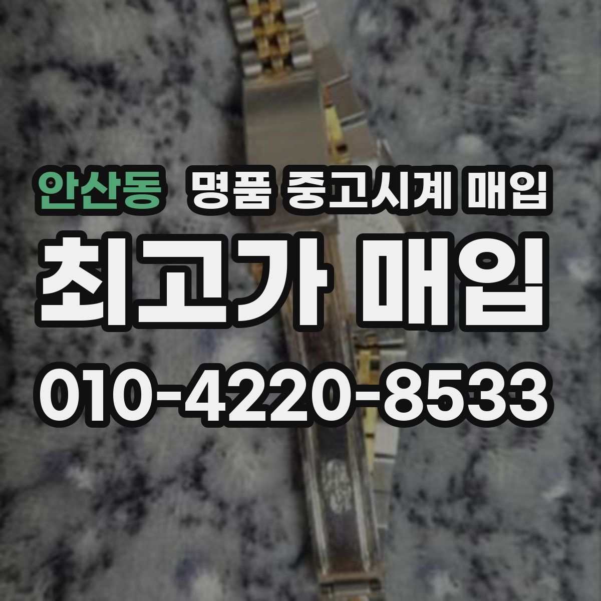 안산동 명품 중고시계 매입