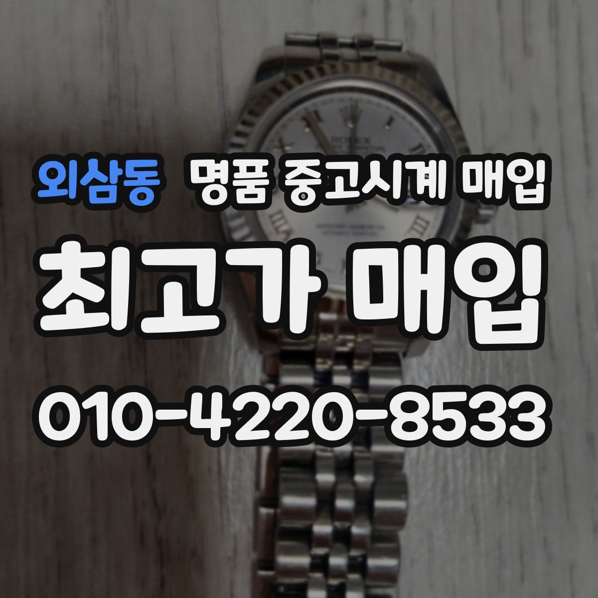 외삼동 명품 중고시계 매입