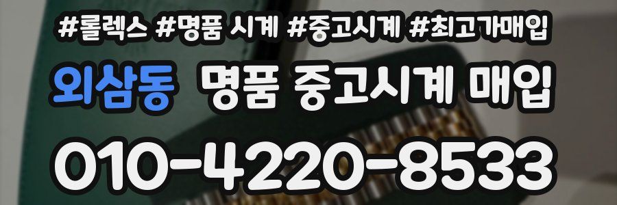 외삼동 명품 중고시계 매입