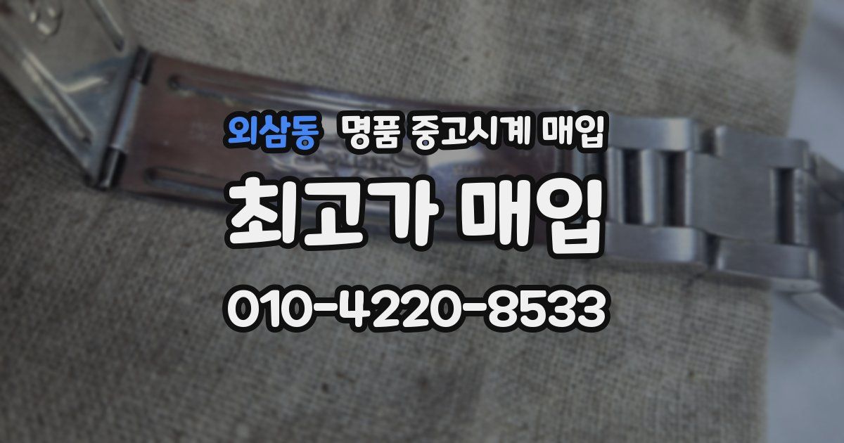 외삼동 명품 중고시계 매입