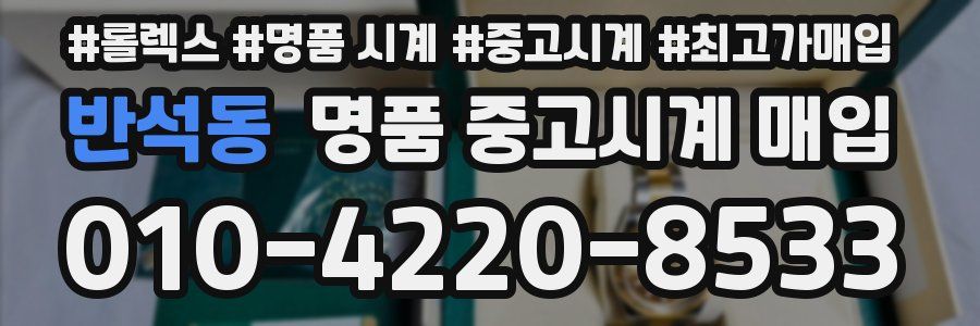 반석동 명품 중고시계 매입