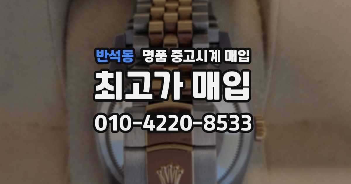 반석동 명품 중고시계 매입