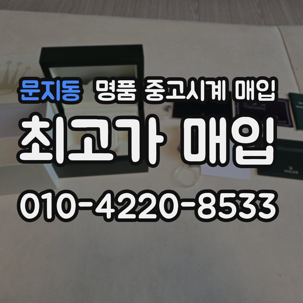 문지동 명품 중고시계 매입 시 보관 이력이 중요한 이유