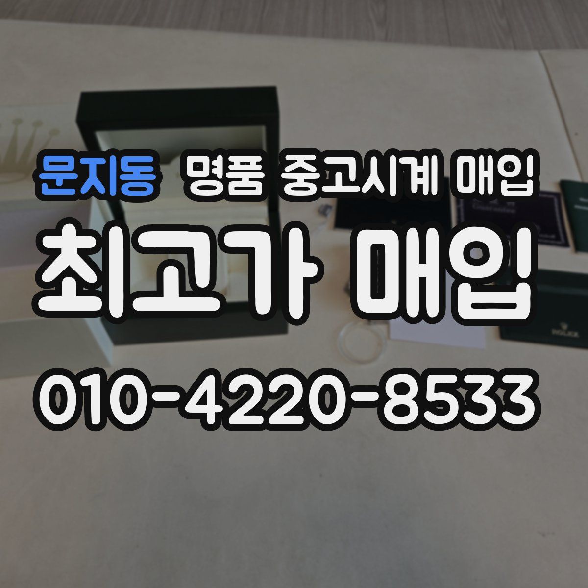 문지동 명품 중고시계 매입