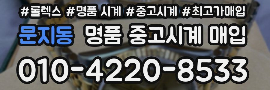 문지동 명품 중고시계 매입