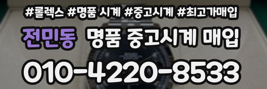 전민동 명품 중고시계 매입