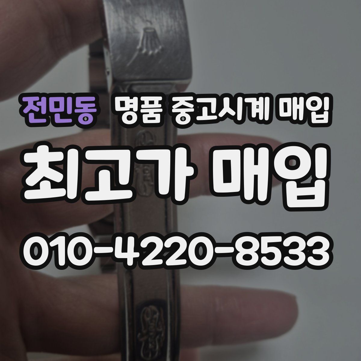 전민동 명품 중고시계 매입