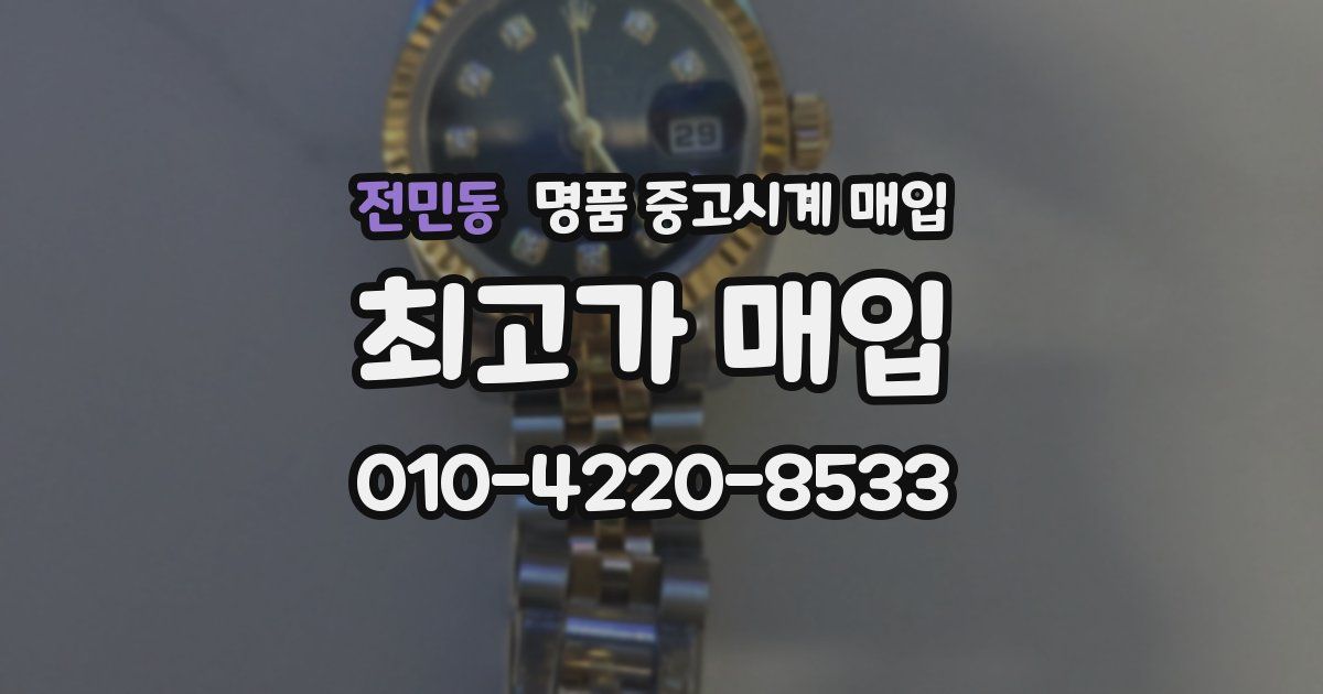 전민동 명품 중고시계 매입