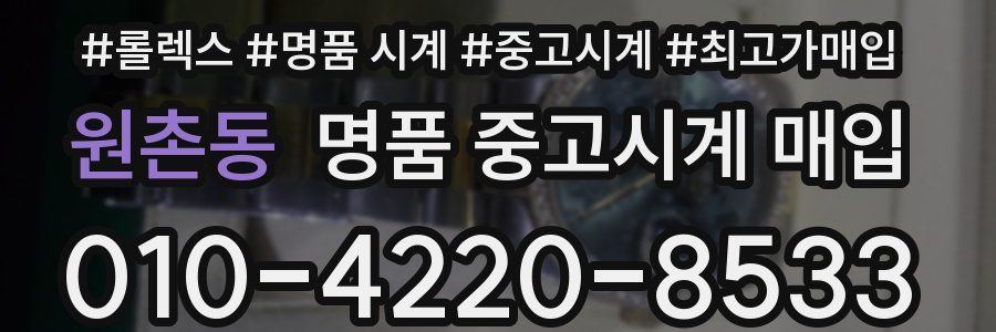 원촌동 명품 중고시계 매입
