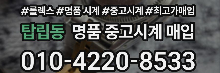 탑립동 명품 중고시계 매입
