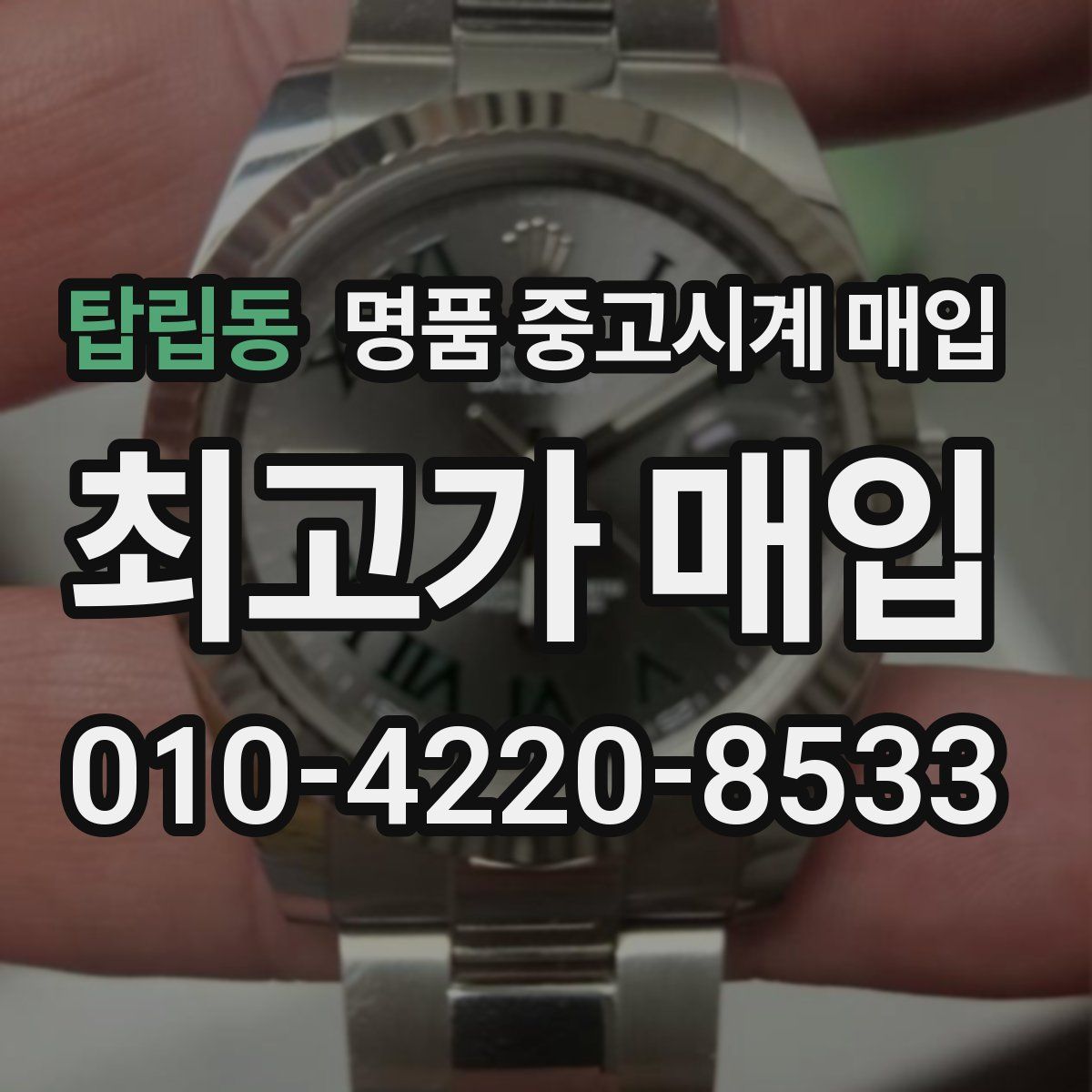 탑립동 명품 중고시계 매입
