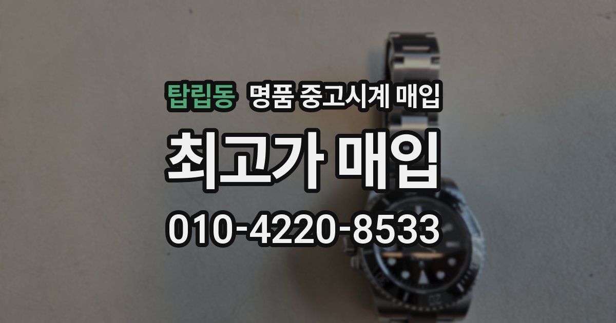 탑립동 명품 중고시계 매입