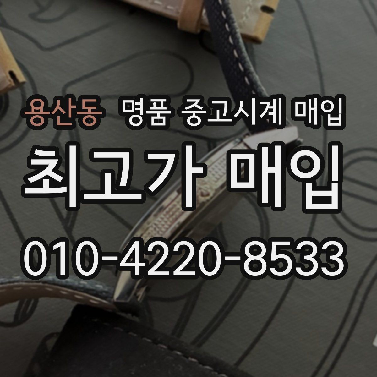 용산동 명품 중고시계 매입 시 스크래치와 생활흔적의 평가