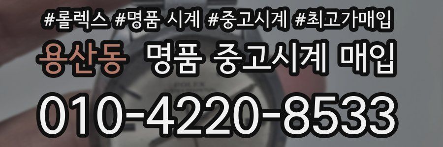 용산동 명품 중고시계 매입