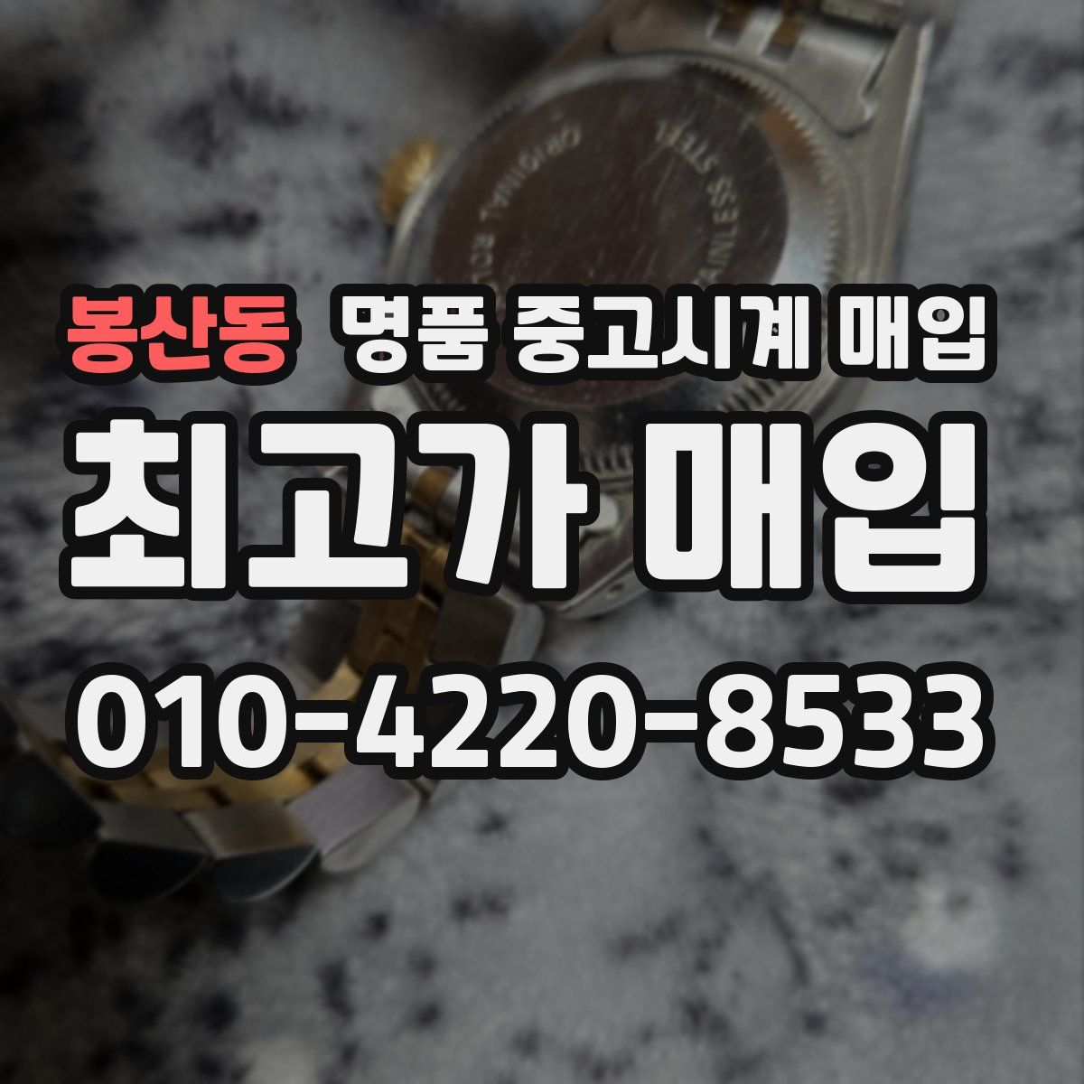 봉산동 명품 중고시계 매입