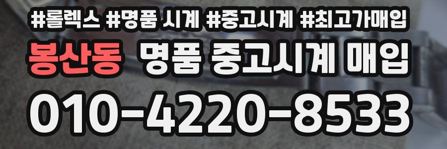 봉산동 명품 중고시계 매입