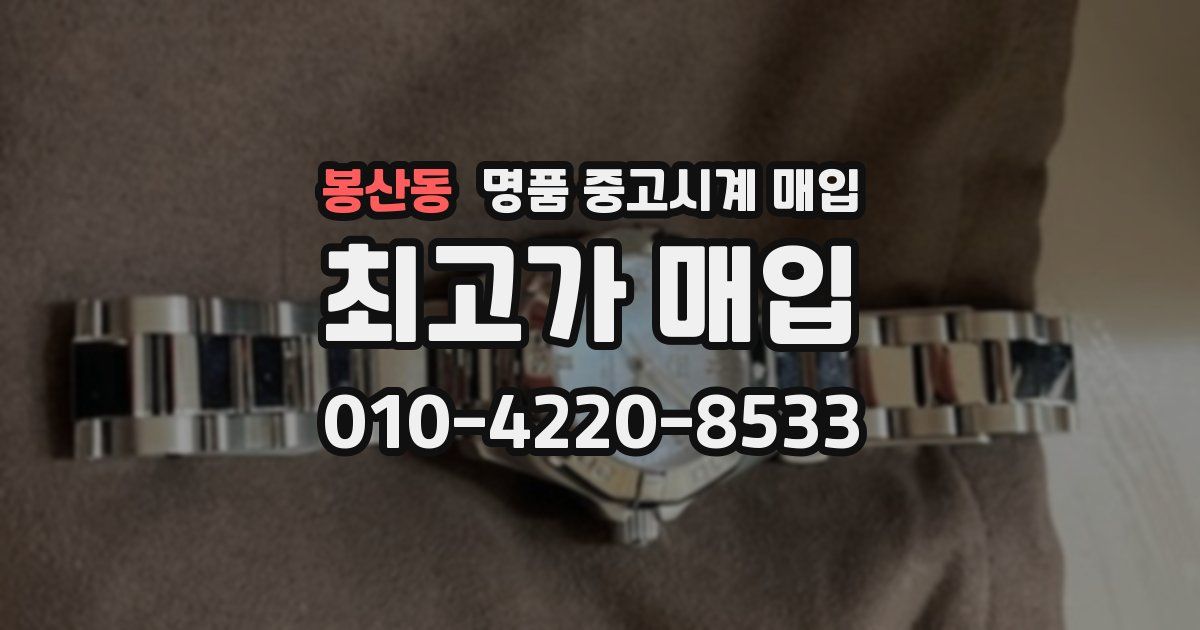 봉산동 명품 중고시계 매입