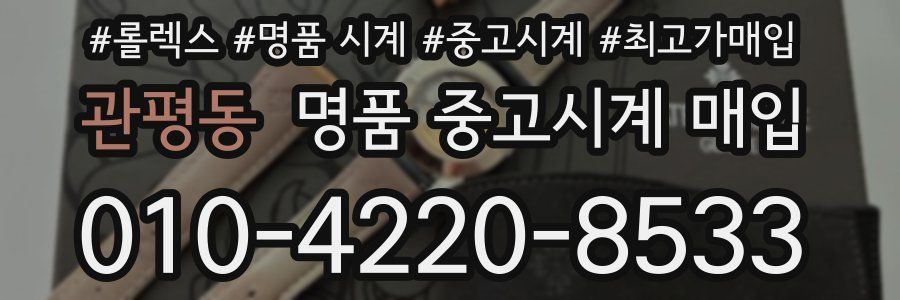 관평동 명품 중고시계 매입