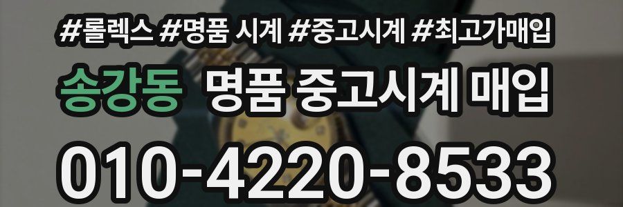 송강동 명품 중고시계 매입