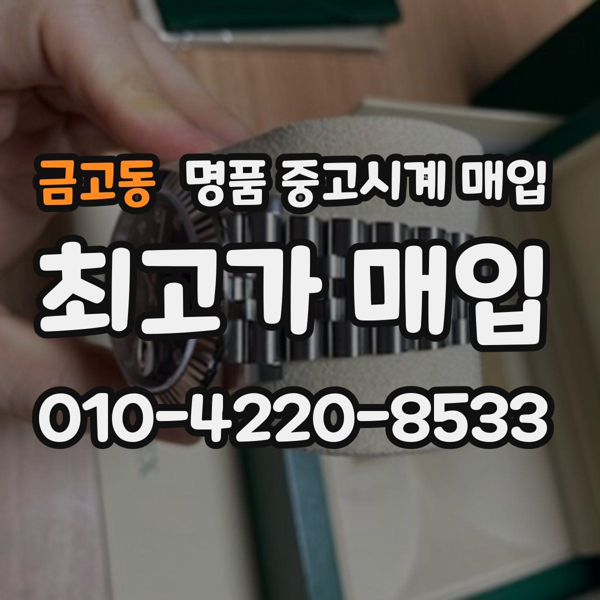 금고동 명품 중고시계 매입