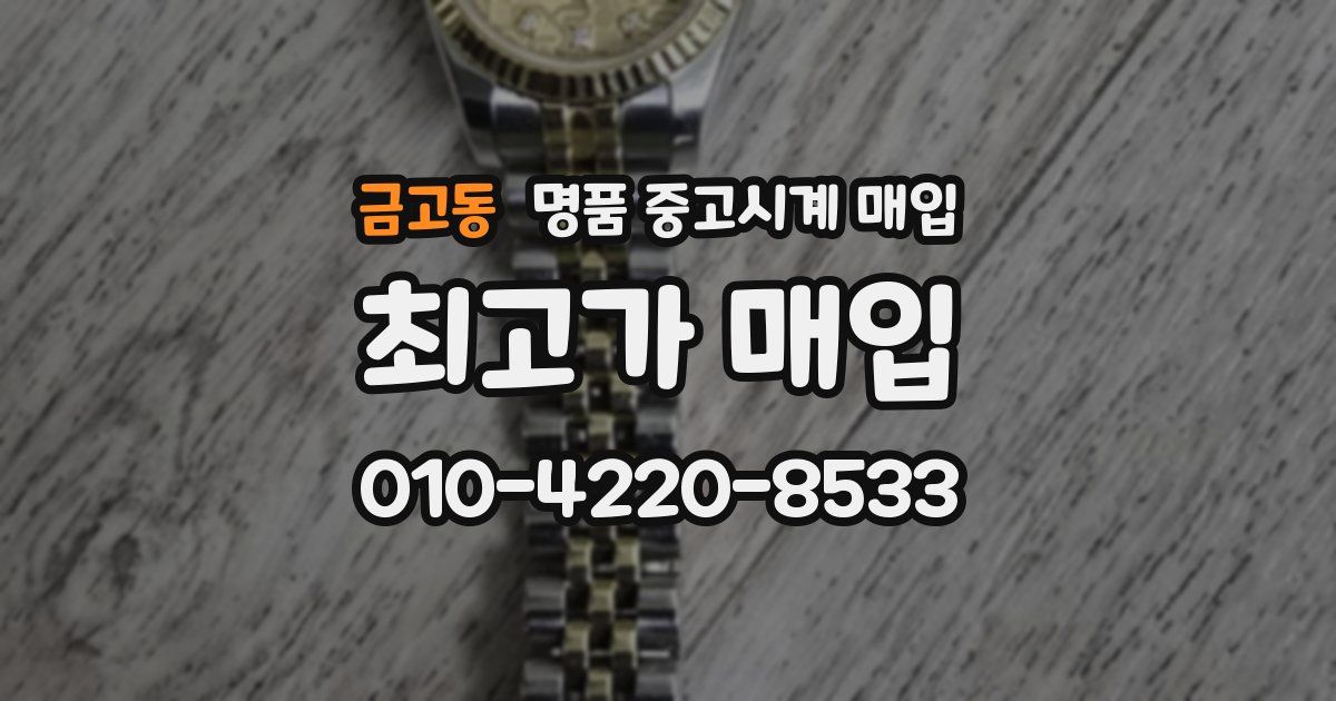 금고동 명품 중고시계 매입