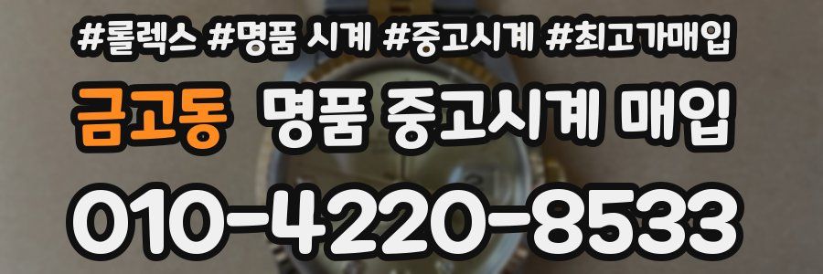 금고동 명품 중고시계 매입