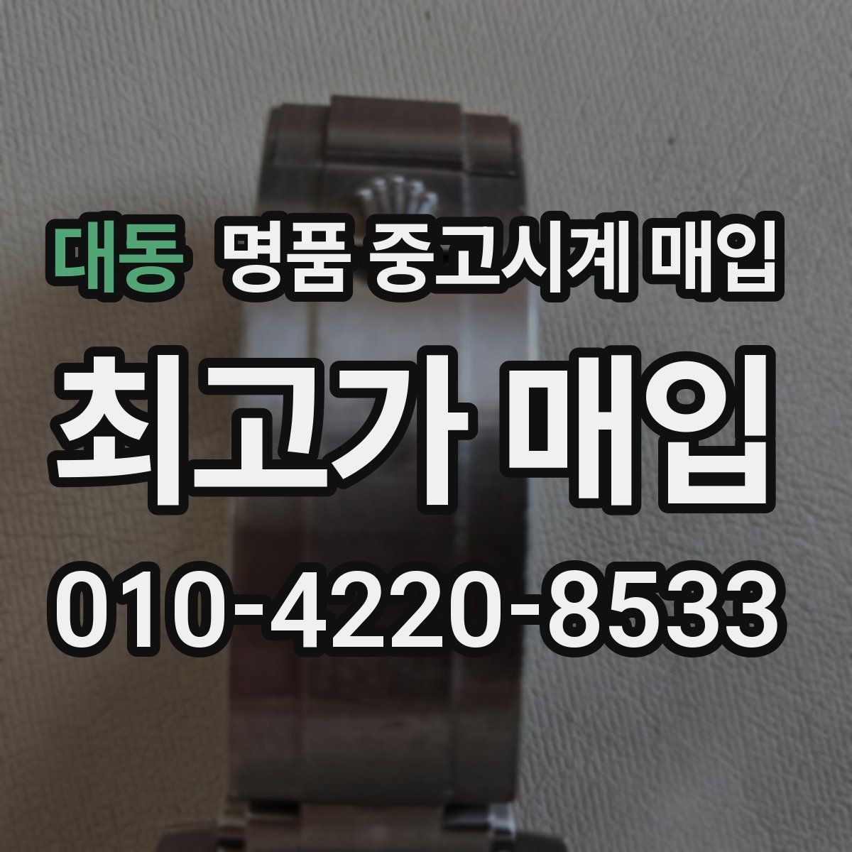 대동 명품 중고시계 매입 후 거래 완료까지 걸리는 시간