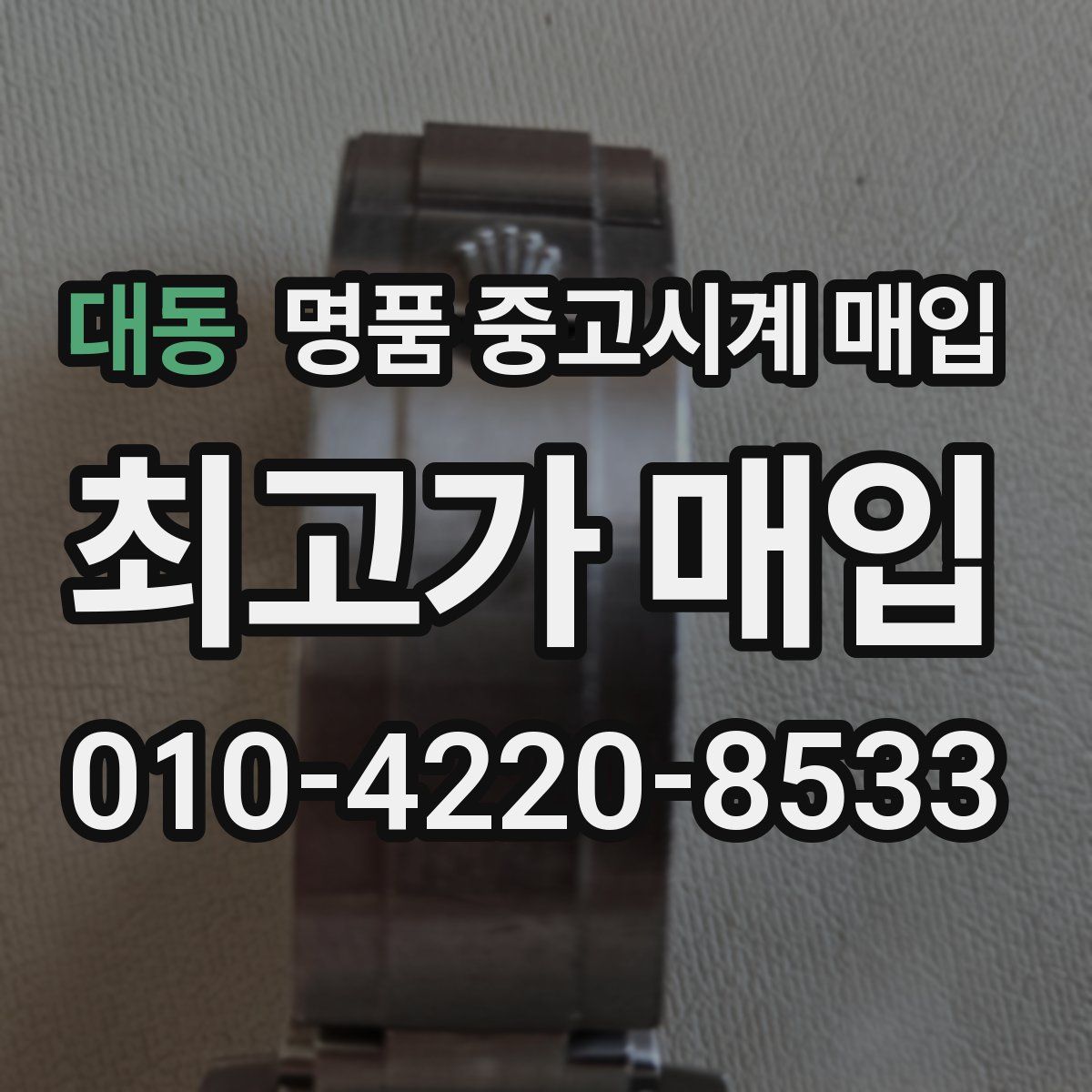 대동 명품 중고시계 매입